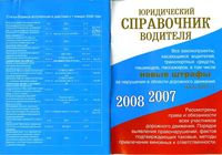 Юридический справочник водителя 2007-2008 год