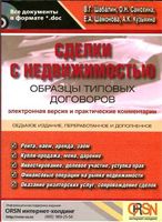 Сделки с недвижимостью Образцы типовых договоров Шабалин Самохина Шамонова