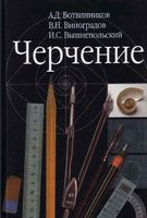Учебник Черчение 7-8 класс Ботвинников Виноградов Вышнепольский