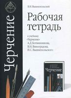 Рабочая тетрадь Черчение Ботвинников Виноградов Вышнепольский