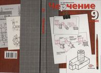 Учебник Черчение 9 класс Преображенская
