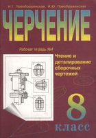 Рабочая тетрадь Черчение 8 класс Преображенская