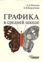 Графика в средней школе Методическое пособие Павлова Корзинова