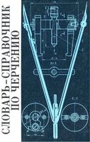 Словарь-справочник по черчению Виноградов
