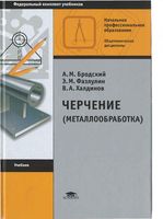 Черчение металлообработка Бродский Фазлулин Халдинов