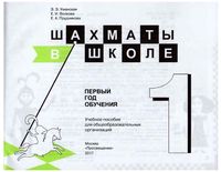 Шахматы в школе Первый год обучения Уманская Прудникова Волкова Учебное пособие