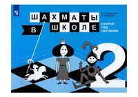 Шахматы в школе 2 год обучения Прудникова Волкова Учебное пособие