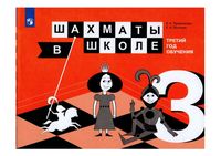 Шахматы в школе 3 год обучения Прудникова Волкова Учебное пособие