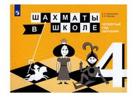 Шахматы в школе 4 год обучения Прудникова Волкова Учебное пособие