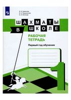 Рабочая тетрадь Шахматы в школе Первый год обучения Уманская Прудникова Волкова