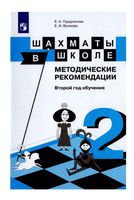 Методические рекомендации Шахматы в школе 2 год обучения Прудникова Волкова