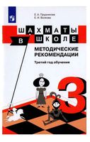 Методические рекомендации Шахматы в школе 3 год обучения Прудникова Волкова