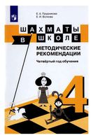 Методические рекомендации Шахматы в школе 4 год обучения Прудникова Волкова