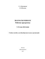 Рабочие календарно-тематические программы Шахматы в школе 1-4 годы обучения Прудникова Волкова