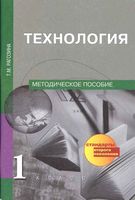 Технология 1 класс Методическое пособие Рагозина