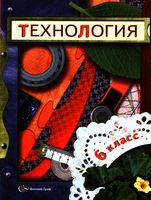 Учебник Технология 6 класс Симоненко Синица для девочек