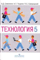 Учебник Технология 5 класс Тищенко Симоненко для мальчиков