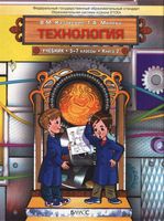 Учебник Технология Технический труд 6 класс Казакевич Молева