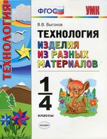 Технология Изделия из разных материалов 1-4 класс Выгонов