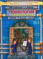 Учебник Технология Технический труд 8-9 класс Казакевич Молева книга 2