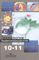 Учебник Технология Профессиональный успех 10-11 класс Чистякова Гапоненко