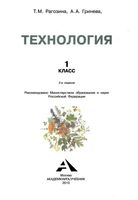 Учебник Технология 1 класс Рагозина Гринева