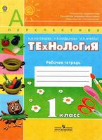 Рабочая тетрадь Технология 1 класс Роговцева Богданова Фрейтаг