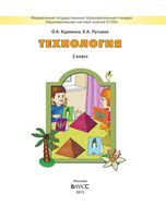 Учебник Технология 2 класс Куревина Лутцева