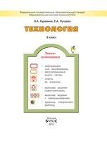 Учебник Технология 3 класс Куревина Лутцева