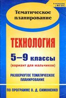Календарное тематическое планирование Технология 5-9 класс для мальчиков Симоненко
