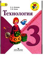Учебник Технология 3 класс Лутцева Зуева