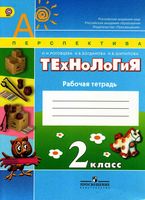Рабочая тетрадь Технология 2 класс Роговцева Богданова Шипилова