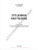 Учебник Трудовое обучение 2 класс Юрченко Журба