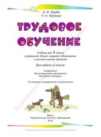 Учебник Трудовое обучение 4 класс Юрченко Журба