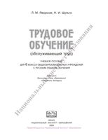 Учебник Трудовое обучение Обслуживающий труд 6 класс Яворская Шульга