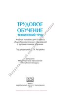 Учебник Трудовое обучение Технический труд 5 класс Астрейко