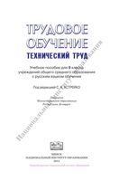 Учебник Трудовое обучение Технический труд 9 класс Астрейко