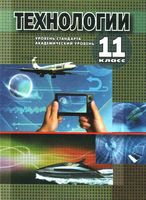 Учебник Технологии 11 класс Коберник Терещук Гервас