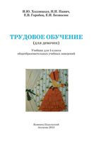 Учебник Трудовое обучение для девочек 5 класс Ходзицкая Павич Горобец