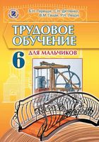 Учебник Трудовое обучение для мальчиков 6 класс Терещук Дятленко