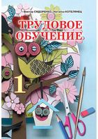 Учебник Трудовое обучение 1 класс Сидоренко Котелянец