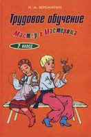 Учебник Трудовое обучение 2 класс Веремийчик
