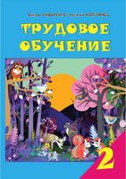 Учебник Трудовое обучение 2 класс Сидоренко Котелянец