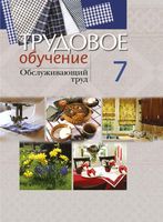 Учебник Трудовое обучение Обслуживающий труд 7 класс Столярова Юрченко