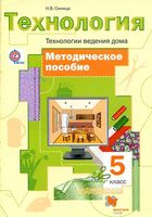 Методическое пособие Технология ведения дома 5 класс Синица