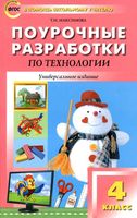 Поурочные разработки тематическое планирование конспекты уроков Технология 4 класс Роговцева школа России