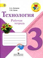 Рабочая тетрадь Технология 3 класс Лутцева Зуева