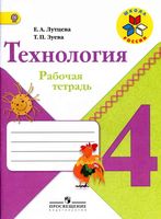 Рабочая тетрадь Технология 4 класс Лутцева Зуева