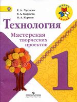 Технология 1 класс Мастерская творческих проектов Лутцева Корнева Корнев