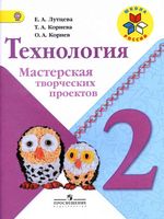 Технология 2 класс Мастерская творческих проектов Лутцева Корнева Корнев